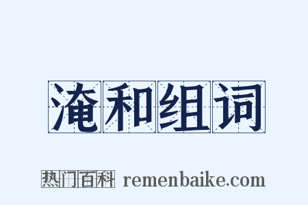 淹和组词是什么意思的图片